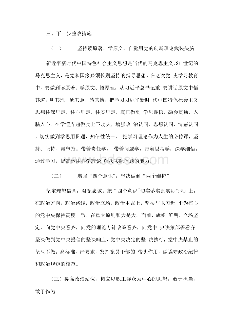 党员党史学习教育专题民主生活组织会个人对照检查范文4篇Word文档格式.docx_第3页