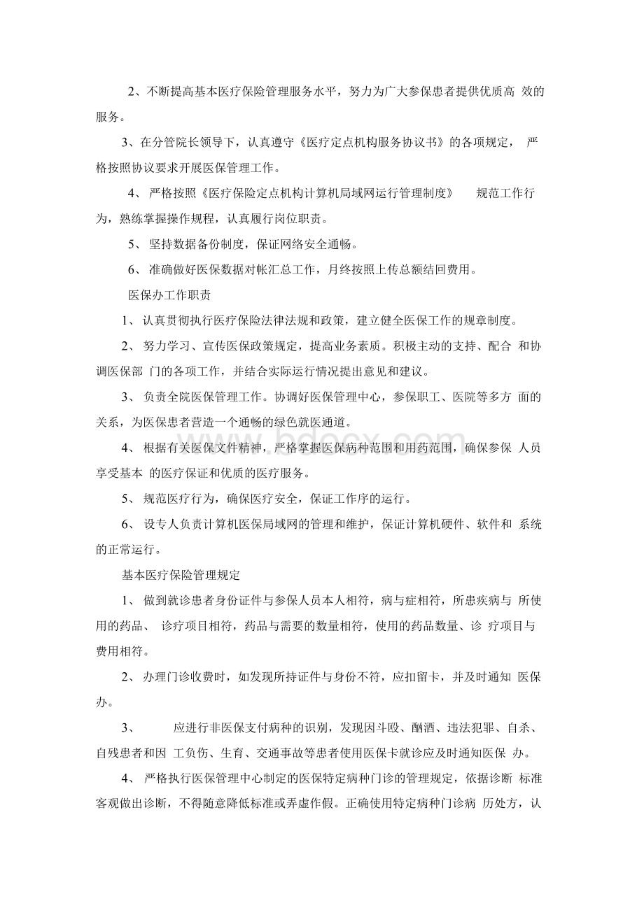 诊所医保规章制度Word文件下载.docx_第2页