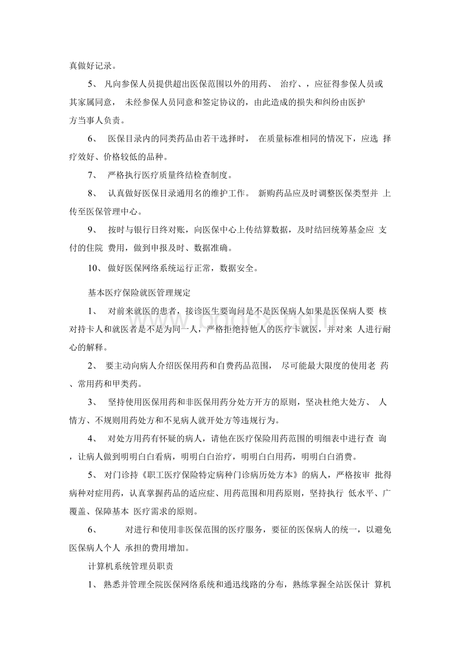 诊所医保规章制度Word文件下载.docx_第3页