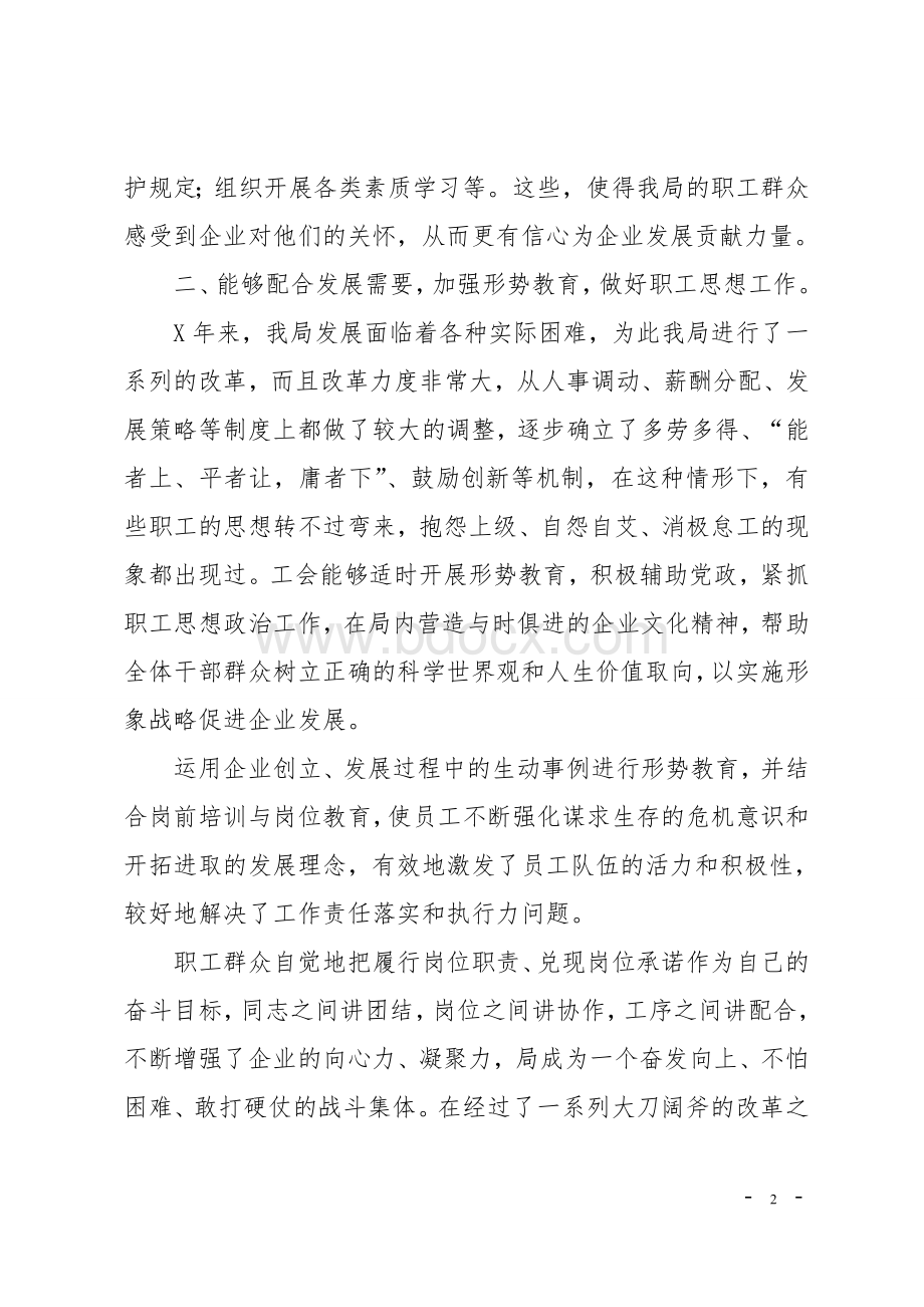 工会换届改选大会发言材料文档格式.doc_第2页