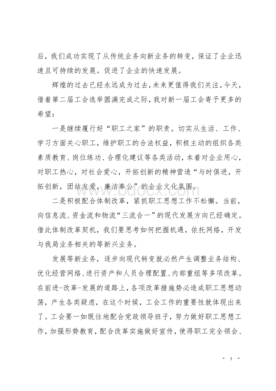 工会换届改选大会发言材料文档格式.doc_第3页