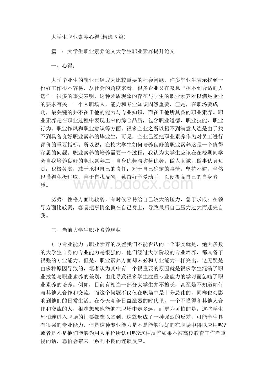 大学生职业素养心得(精选5篇).docx_第1页