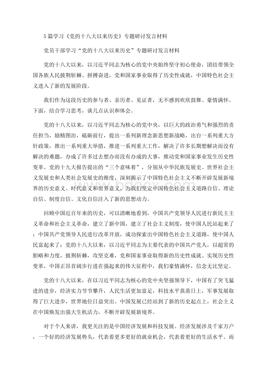 5篇学习《党的十八大以来历史》专题研讨发言材料.docx_第1页