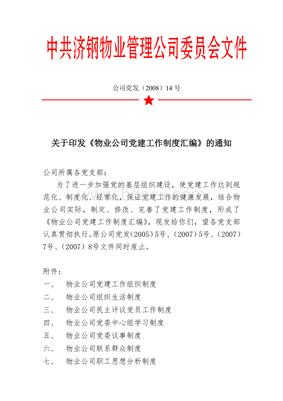 物业公司党建制度汇编.doc_第1页