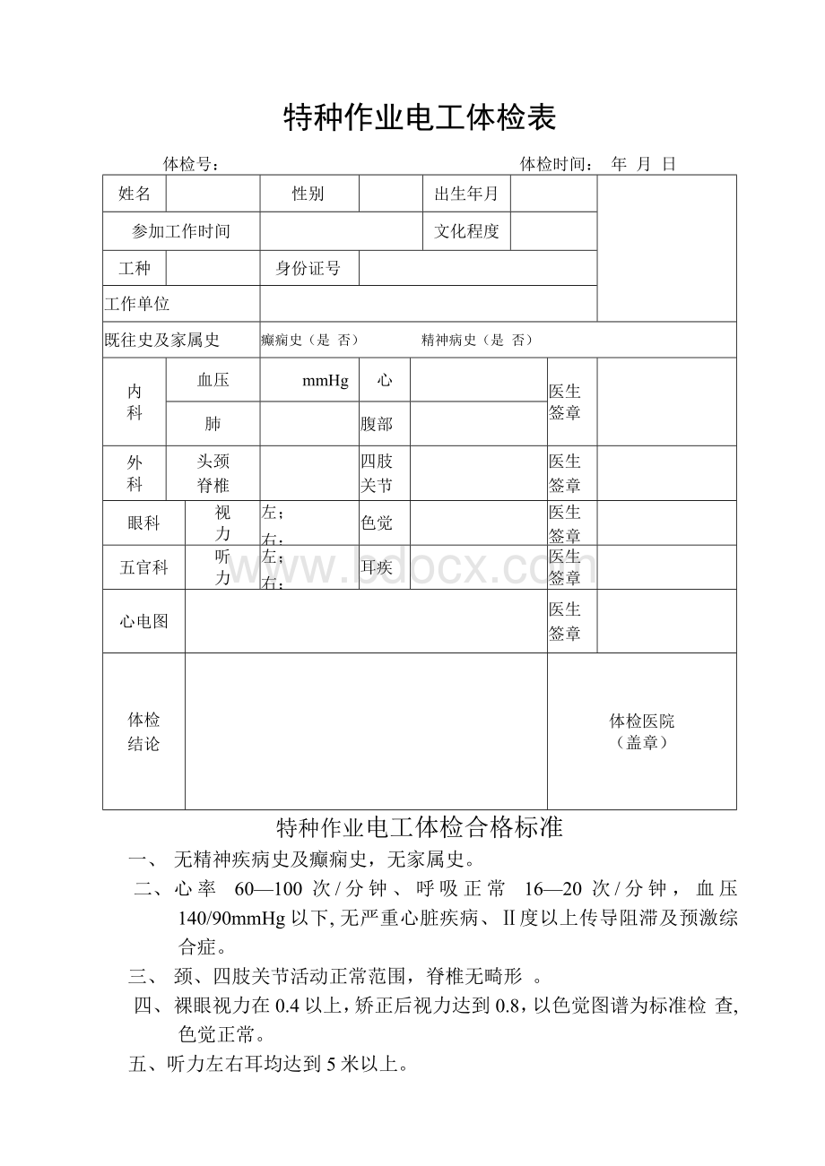 特种作业电工体检表.docx