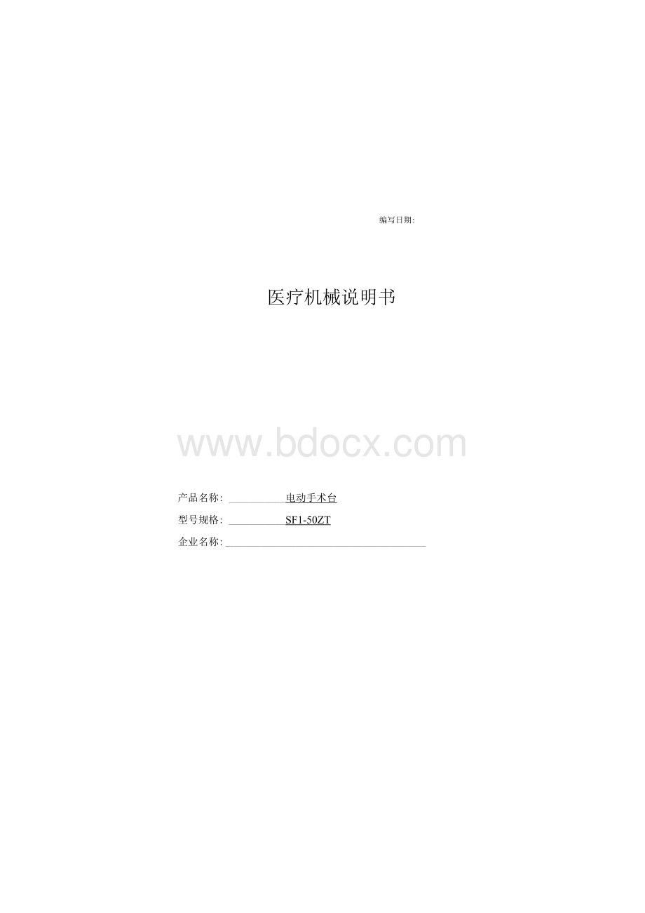 医疗机械说明书(电动手术台)Word文档格式.docx_第1页