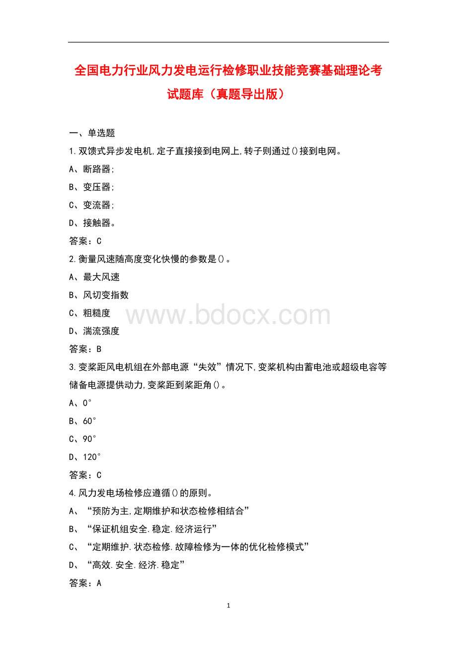 全国电力行业风力发电运行检修职业技能竞赛基础理论考试题库真题导出版.docx_第1页