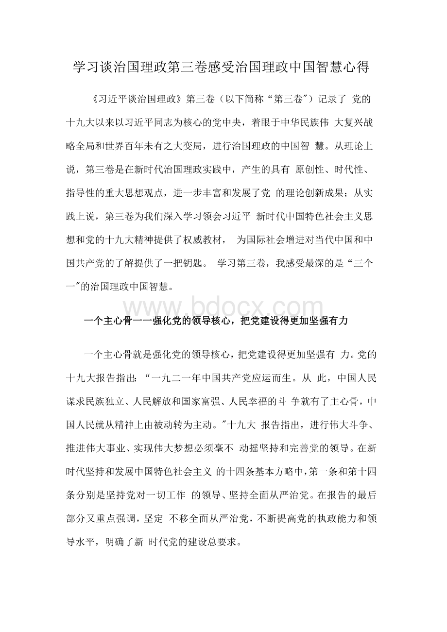 学习谈治国理政第三卷感受治国理政中国智慧心得.docx_第1页