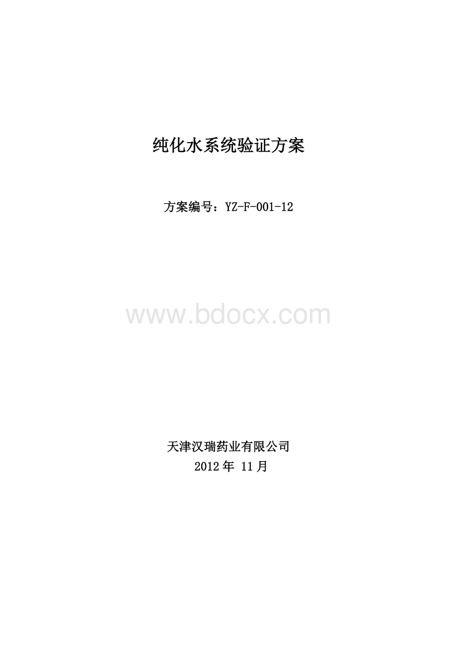 纯水系统验证方案Word格式.doc_第1页