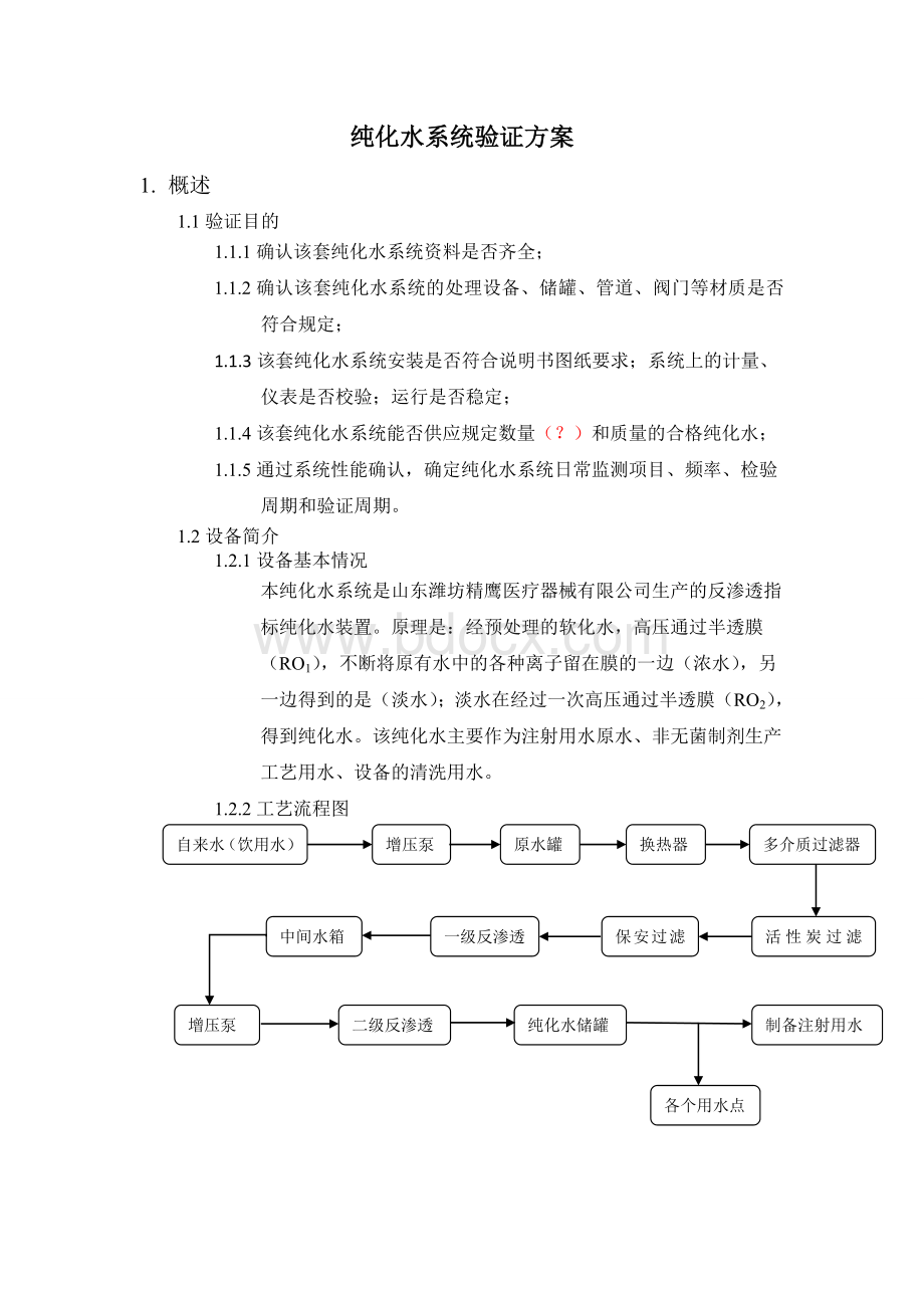 纯水系统验证方案Word格式.doc_第3页