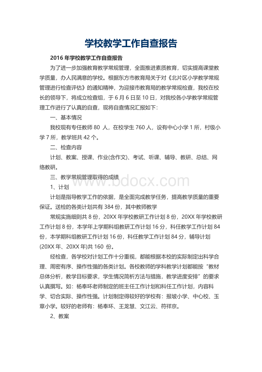 学校教学工作自查报告.docx