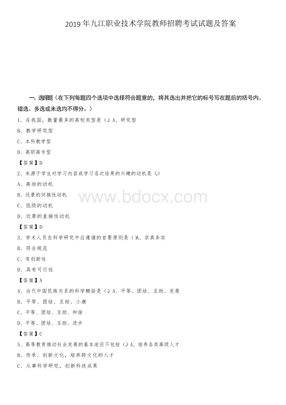 九江职业技术学院教师招聘考试试题及答案.docx