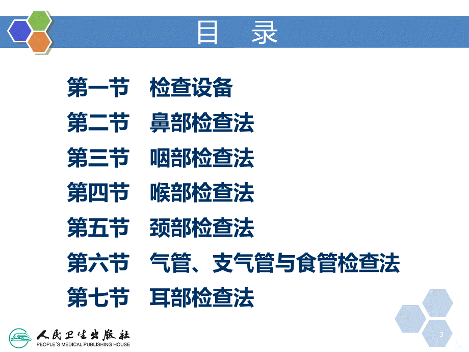 课件：耳鼻咽喉检查法.ppt_第3页