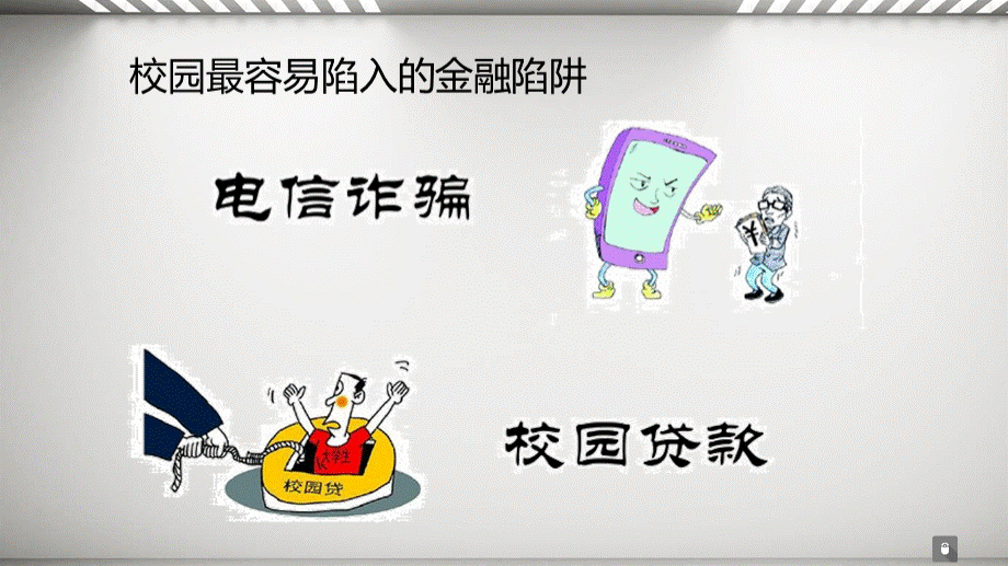 防范校园贷诈骗优质PPT.ppt_第2页