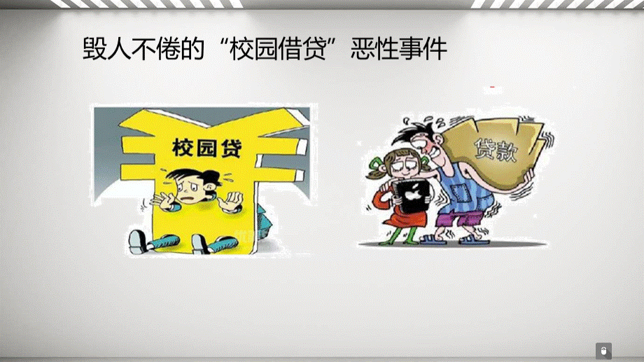 防范校园贷诈骗优质PPT.ppt_第3页