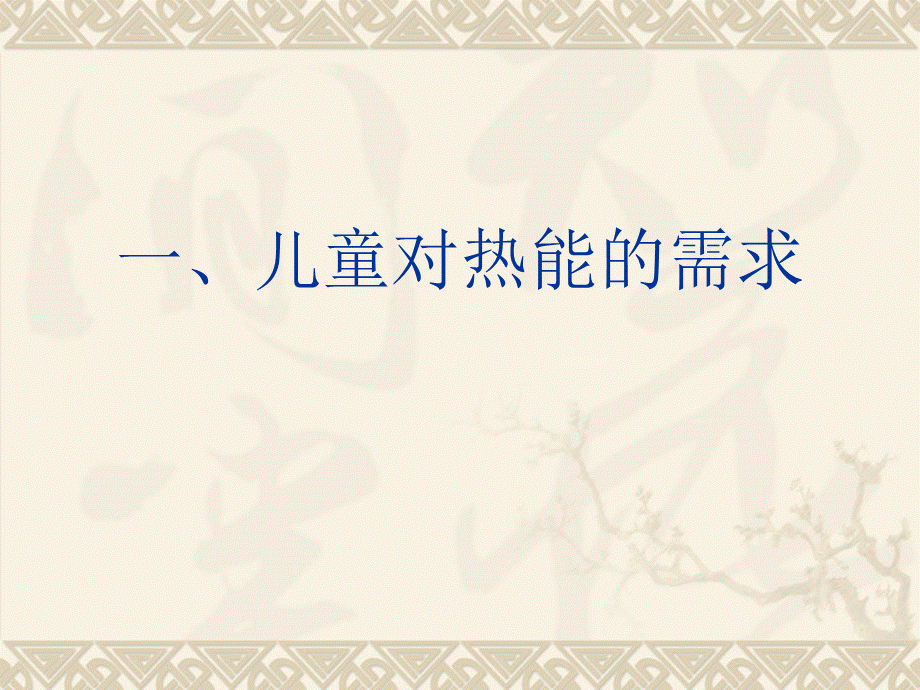 婴幼儿营养-课件.ppt_第2页