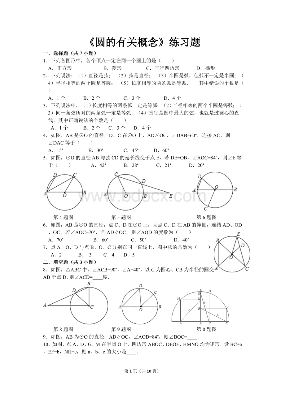 圆的有关概念练习题a.doc