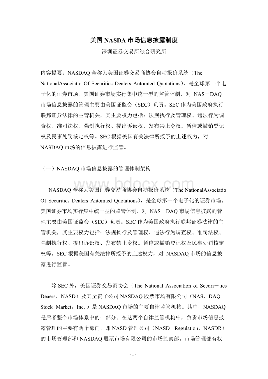 美国NASDAQ市场信息披露制度.docx