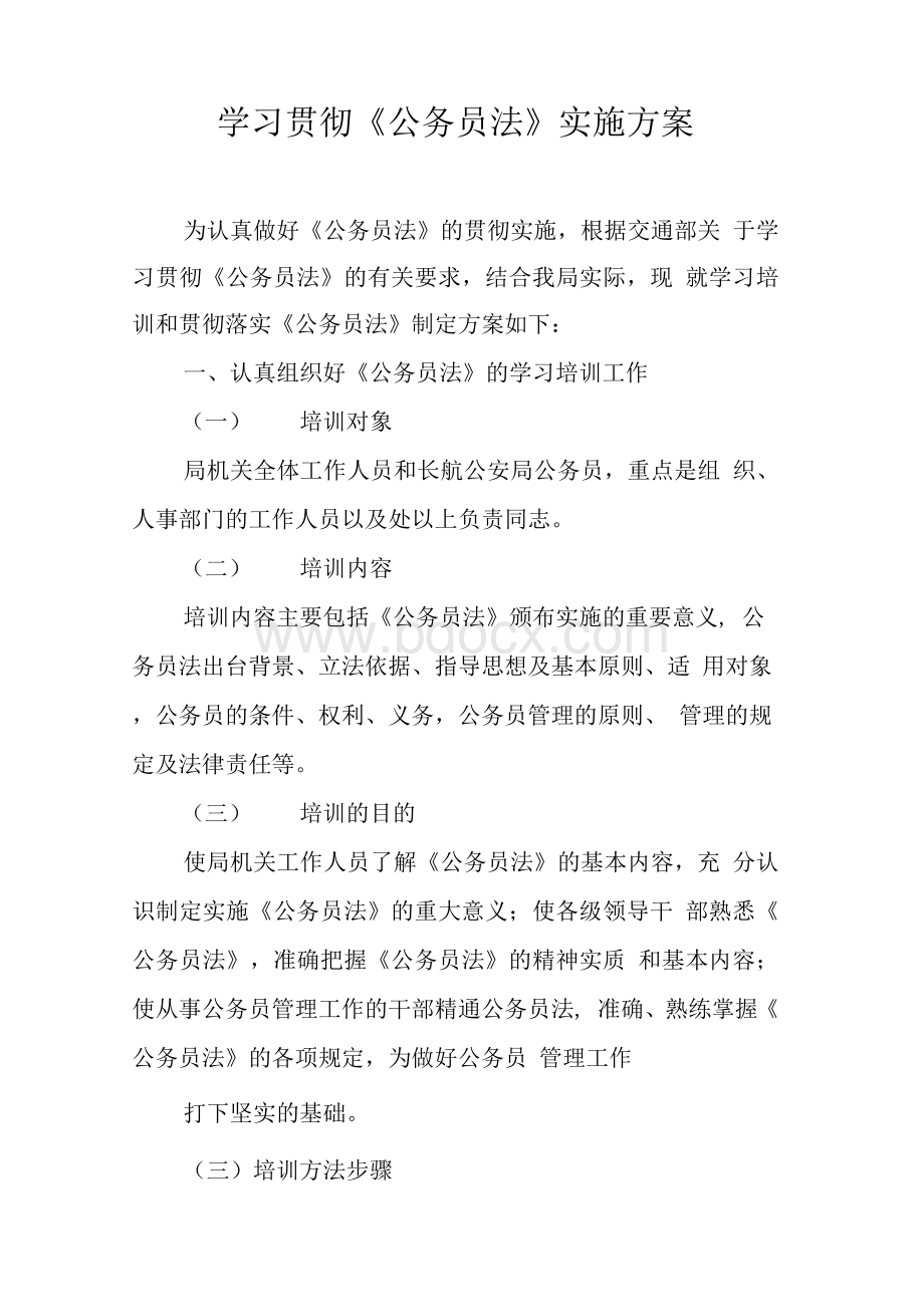 学习贯彻《公务员法》实施方案Word格式.docx_第1页