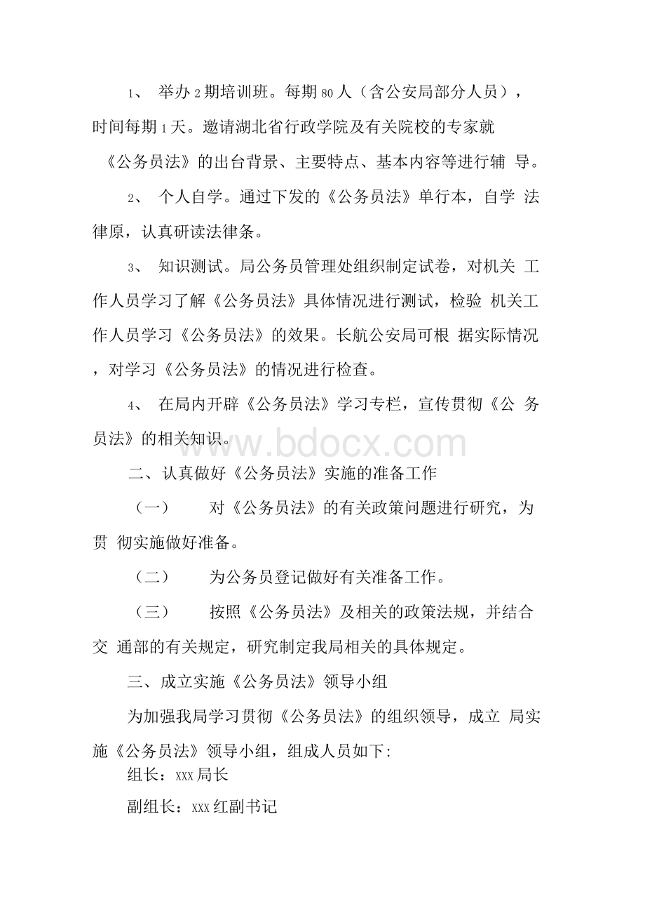 学习贯彻《公务员法》实施方案Word格式.docx_第2页