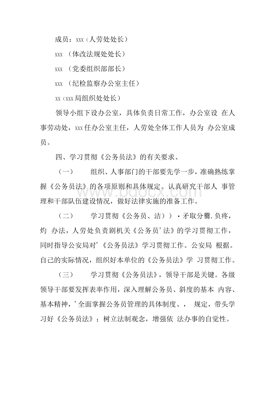 学习贯彻《公务员法》实施方案Word格式.docx_第3页