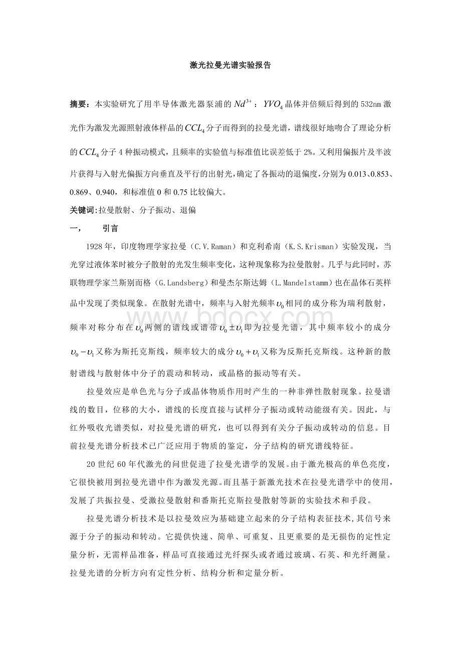 激光拉曼光谱实验报告.doc_第1页