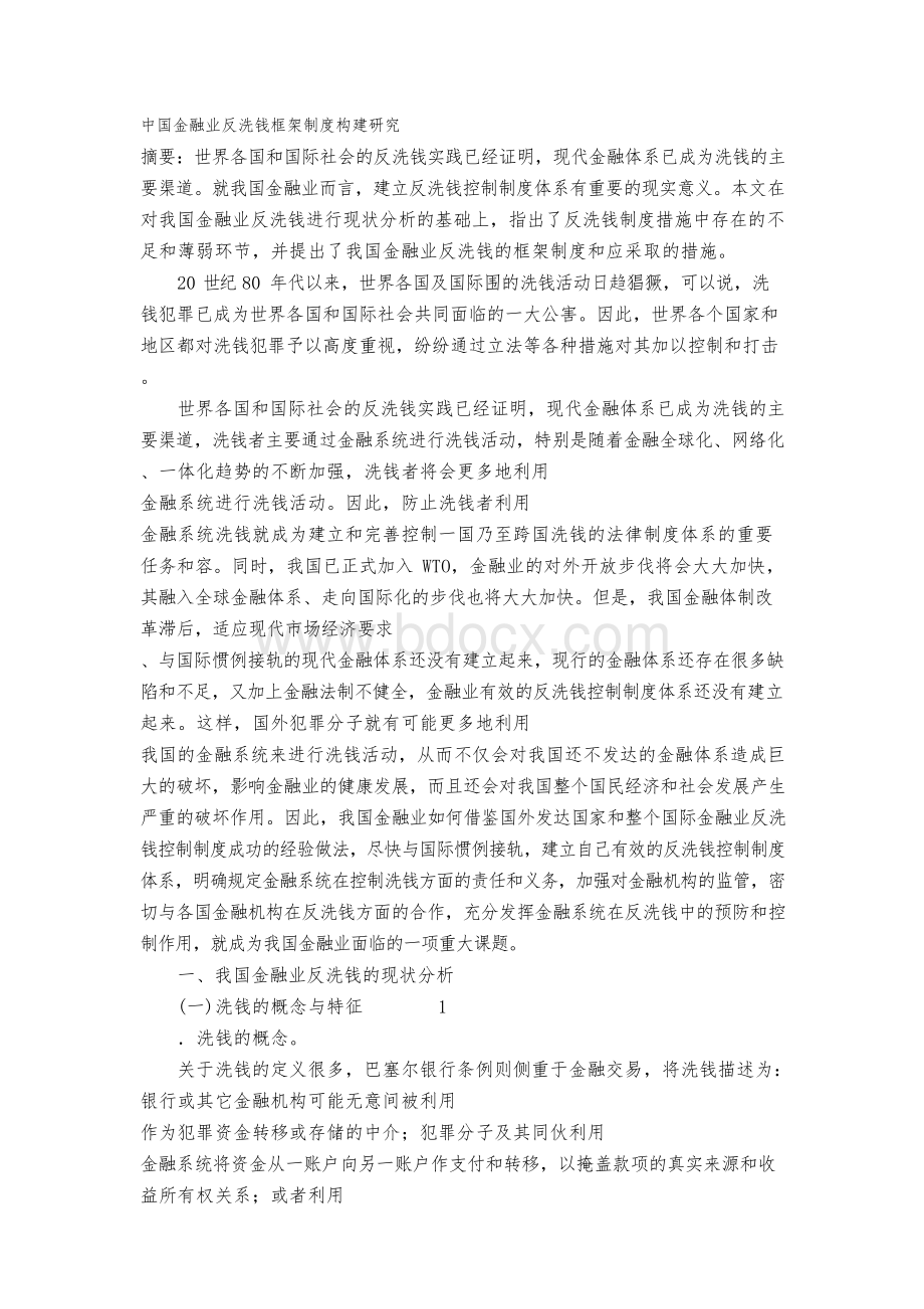 中国金融业反洗钱框架制度构建研究.docx