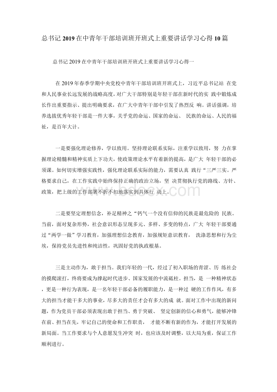 总书记2019在中青年干部培训班开班式上重要讲话学习心得 10篇Word文档格式.docx