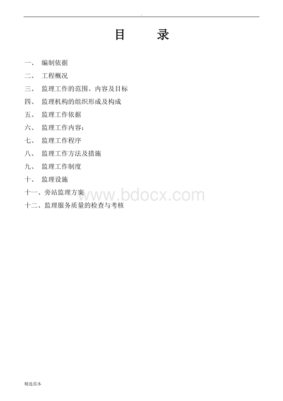 粮库监理规划(最新版本)Word格式文档下载.doc