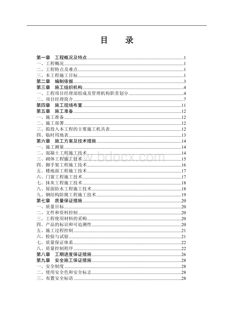 发电厂建筑物零星维修维护工程技术标书.doc_第1页