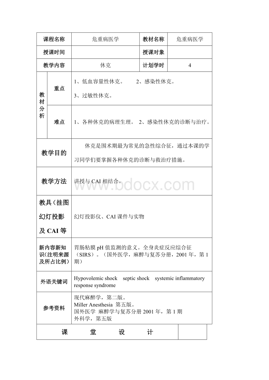 危重病学教案休克.doc