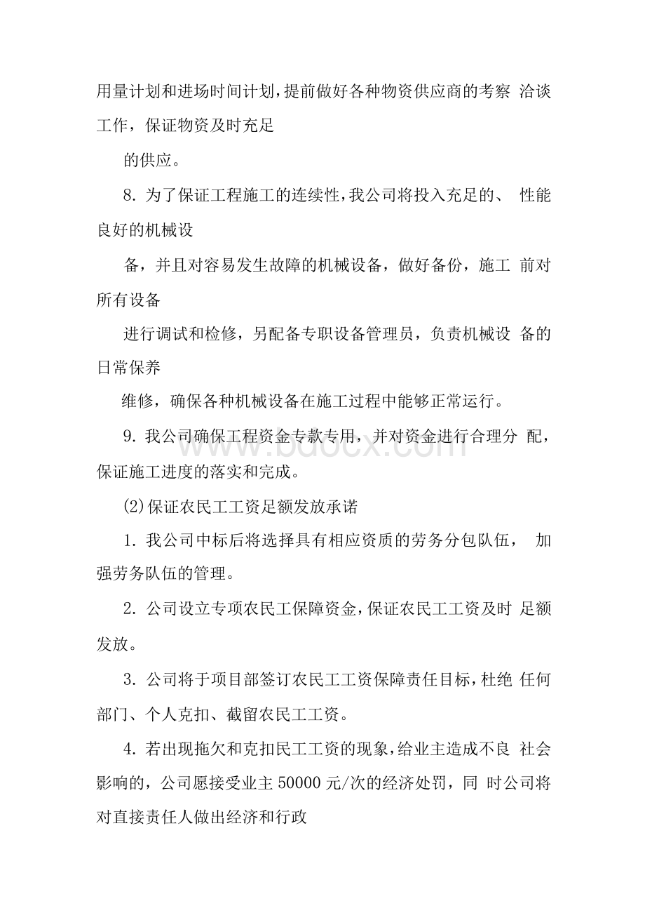 人员设备资金等方面具有相应的施工能力承诺书.docx_第2页