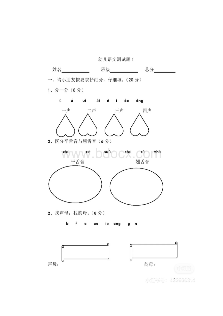 幼儿园幼小衔接语文试卷(可打印).docx