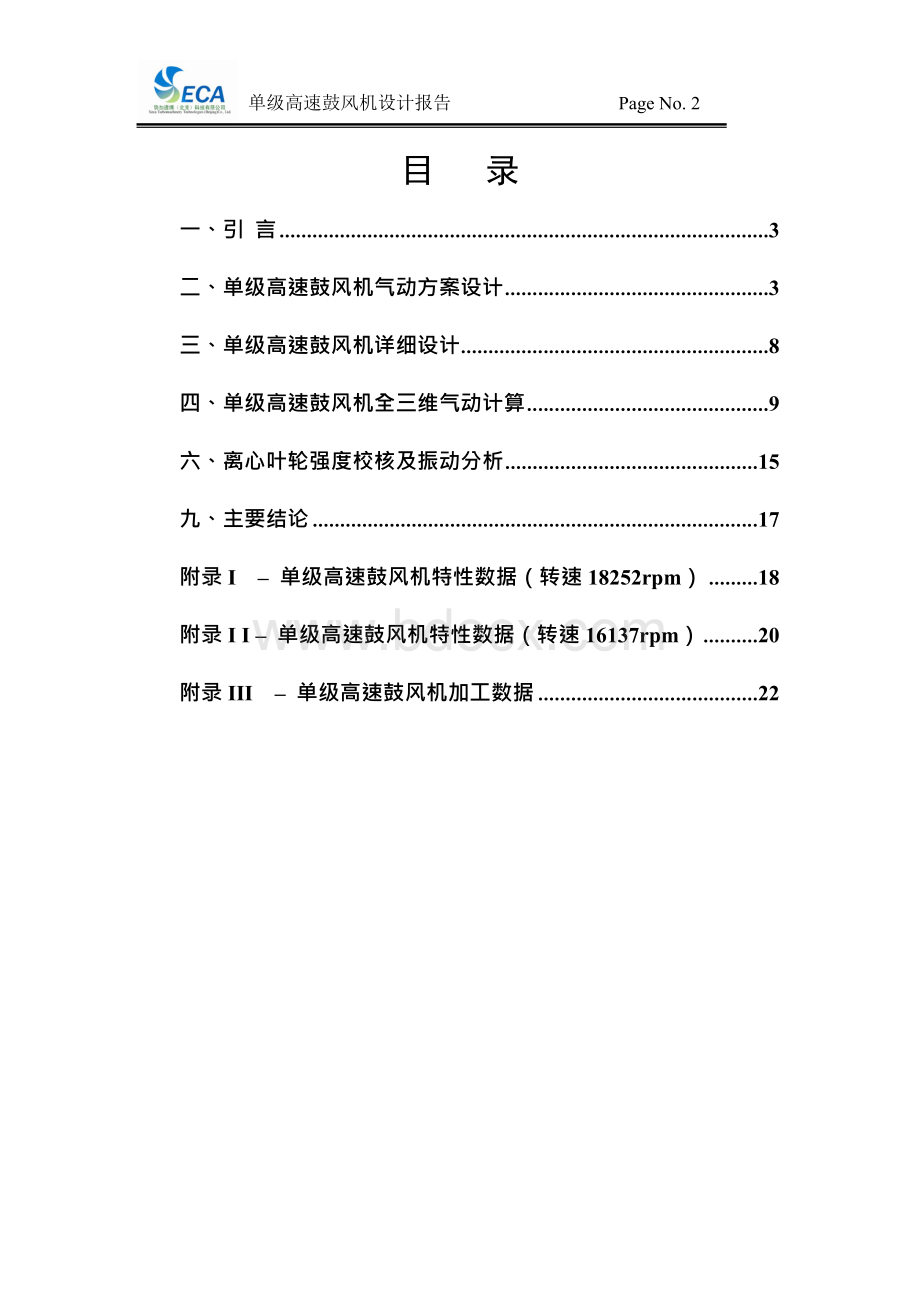 重庆通用工业（集团）有限责任公司 单级高速离心鼓风机设计报告Word下载.docx_第2页