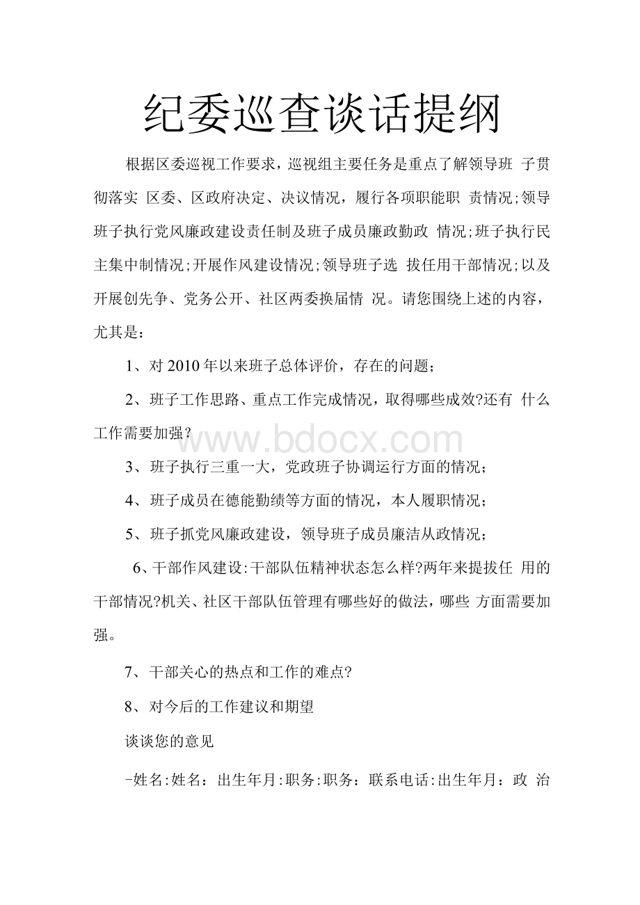 纪委巡查谈话提纲2Word文档格式.docx_第1页