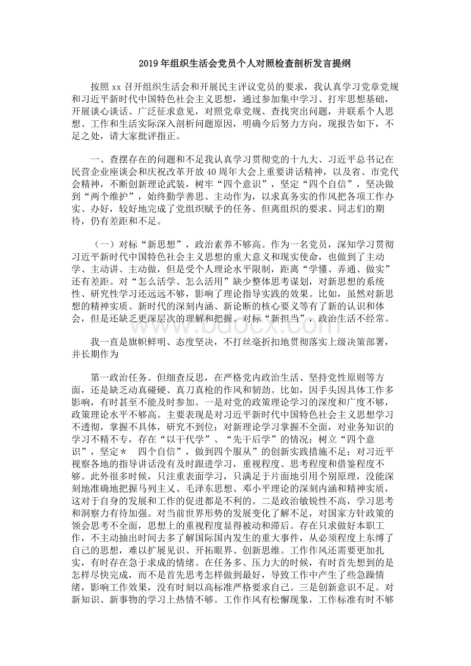 组织生活会党员个人对照检查剖析发言提纲文档格式.docx_第1页