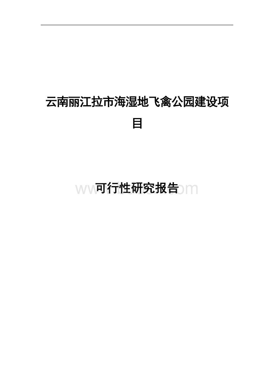 云南湿地飞禽公园建设项目可行性研究报告Word格式.doc_第1页