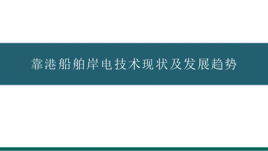 靠港船舶岸电技术现状及发展趋势_电力技术讲座课件.pptx