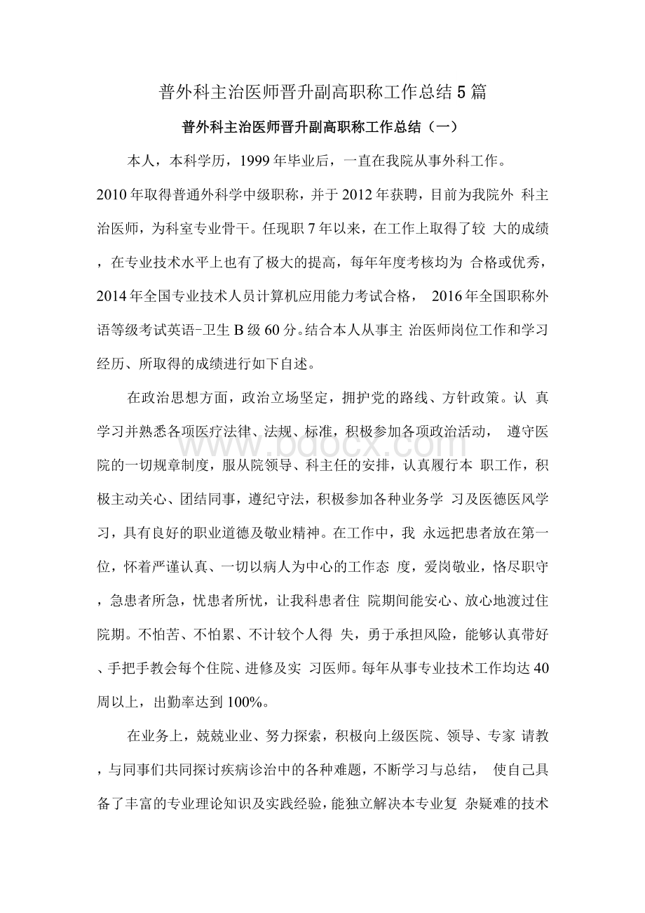 普外科主治医师晋升副高职称工作总结5篇文档格式.docx_第1页