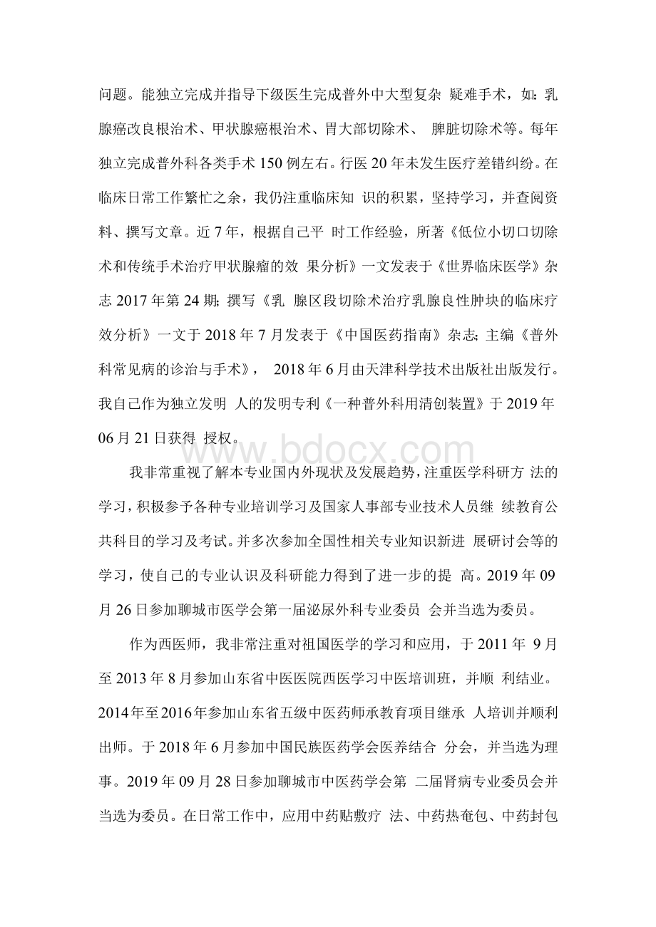 普外科主治医师晋升副高职称工作总结5篇文档格式.docx_第2页