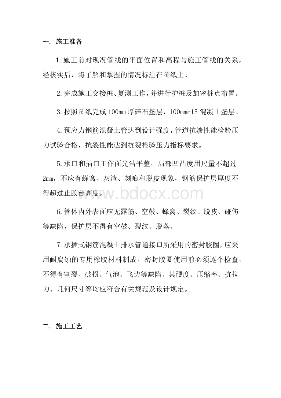 承插式混凝土管施工方案Word格式文档下载.docx_第1页