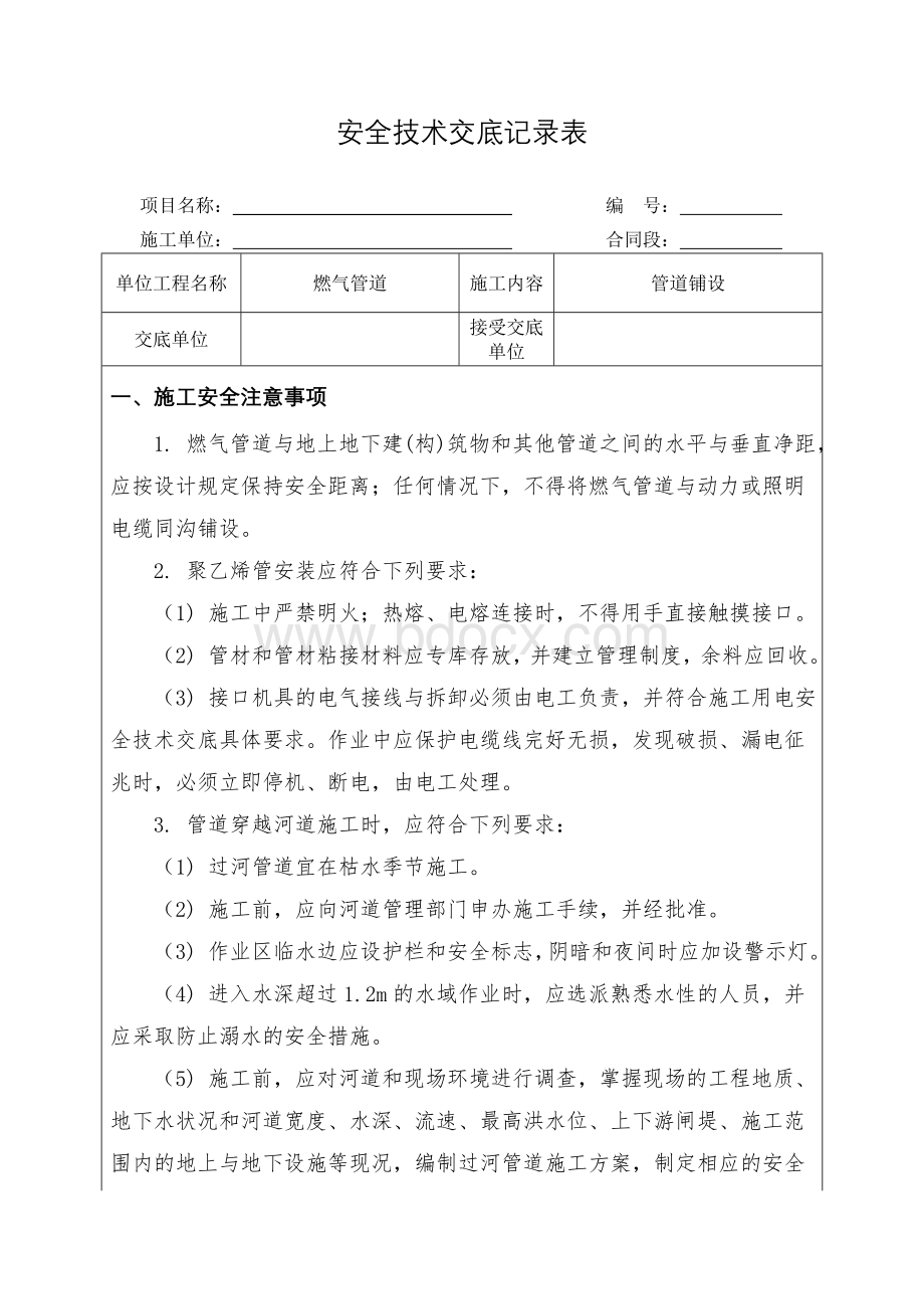 燃气管道铺设安全技术交底Word格式文档下载.doc