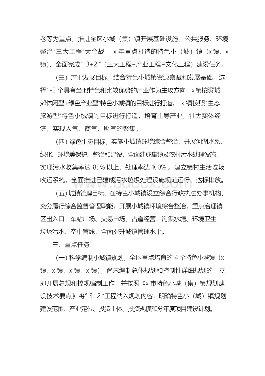 某区特色小城镇建设工作实施方案(最新).docx_第2页