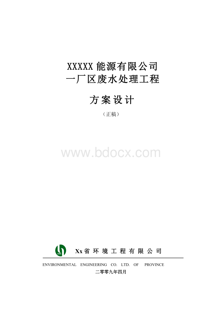 单晶硅废水处理方案正稿Word文档下载推荐.doc_第1页