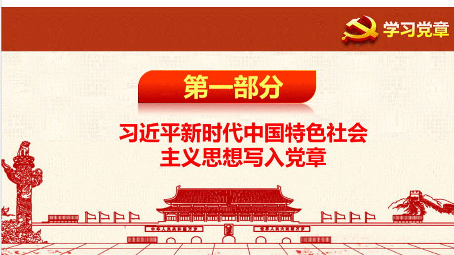 学习新党章PPT-党课PPT文件格式下载.pptx_第3页