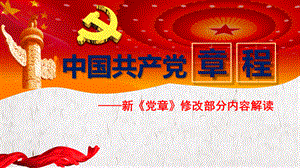 学习新党章PPT-党课.pptx