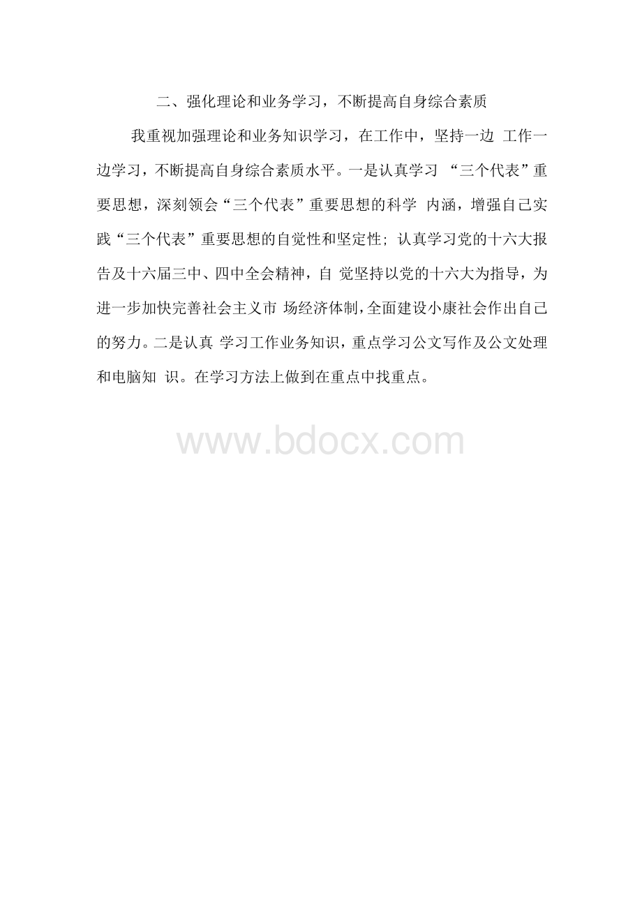 公务员政审个人总结Word格式文档下载.docx_第2页