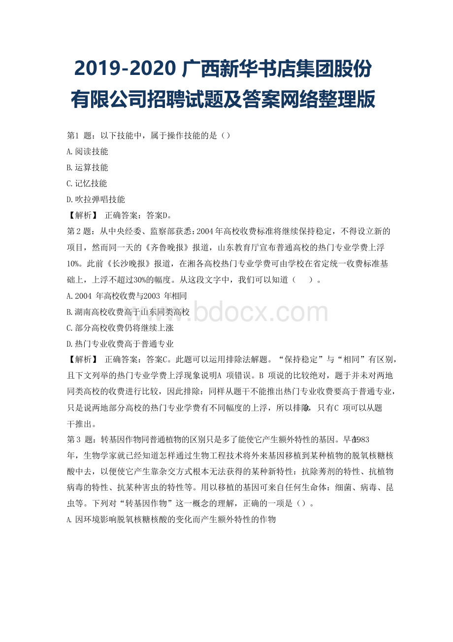 广西新华书店集团股份有限公司招聘试题及答案网络整理版docx.docx_第1页