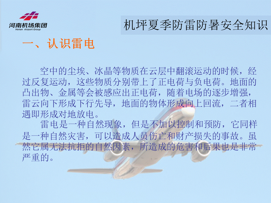 机坪防暑防雷PPT文件格式下载.ppt_第2页