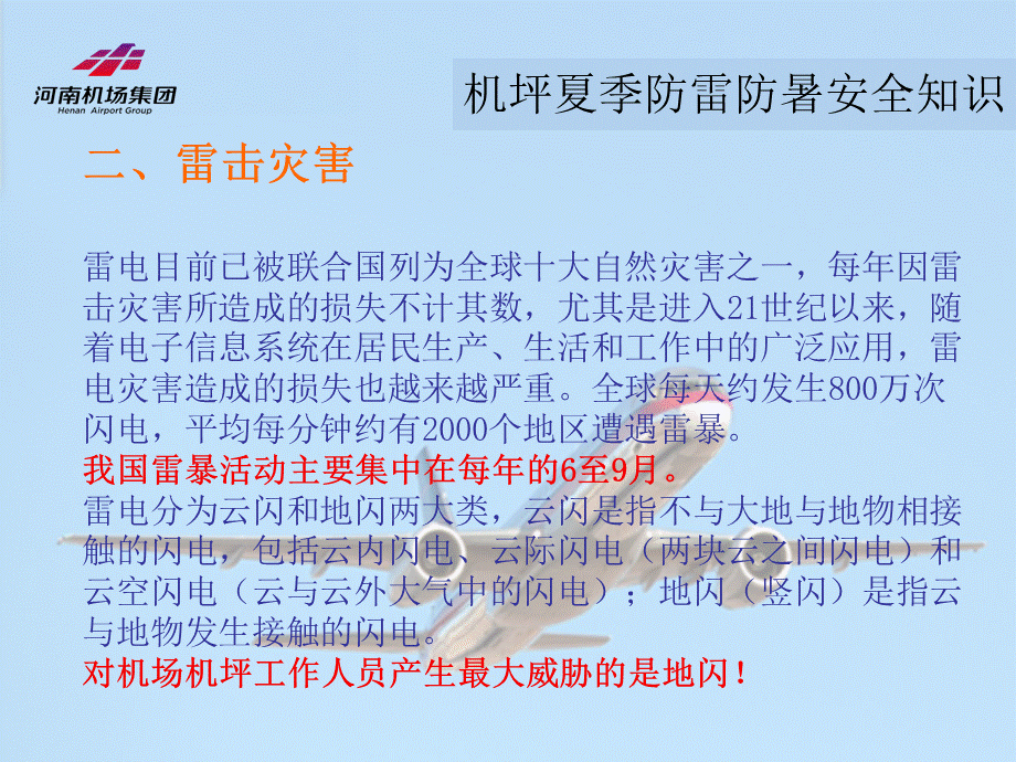 机坪防暑防雷PPT文件格式下载.ppt_第3页